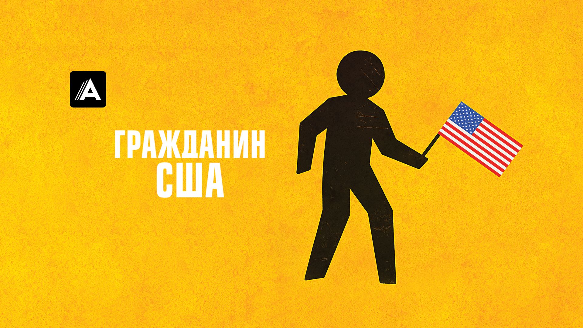 Гражданин США
